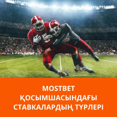 мостбет қолданбадағы спорттық ставкалар mostbet приложение ставки на спорт