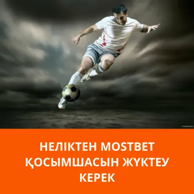 mostbet қолдану мостбет приложение