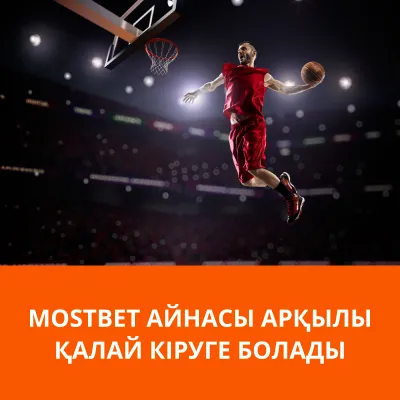 мостбет айна арқылы кіру мостбет вход зеркало