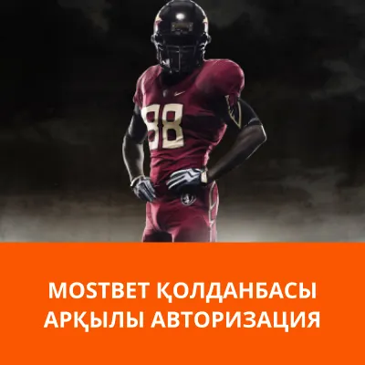 мостбет бүгін кіріңіз мостбет авторизация