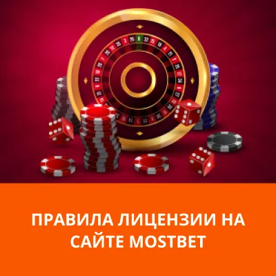 мостбет лицензия